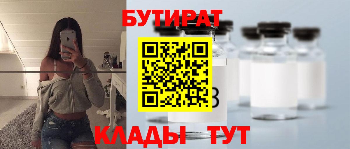 Бутират 1.4BDO  Вход с VPN  Дмитров 