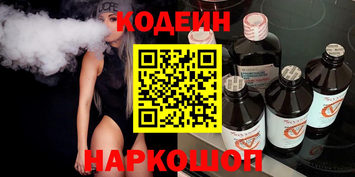 Дмитров  Кодеин Purple Drank  Вход с VPN  Кодеиновый сироп Lean напиток Lean (лин) 